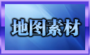 地图素材