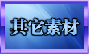 其它素材