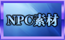 NPC素材