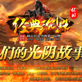 【经典沉默】怀旧复古三职业-段位晋级-法师宝宝-降妖除魔-玛雅遗迹-ESP/WXF插件