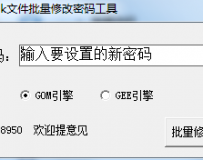 一款全自动批量修改PAK密码的工具，支持GEE/GOM