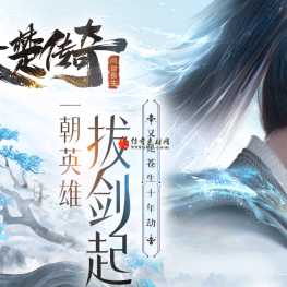 <问剑长生>-单职业-三大陆-司命星君-龙魄尊者-东华帝君-百炼仙姑-玄机真人